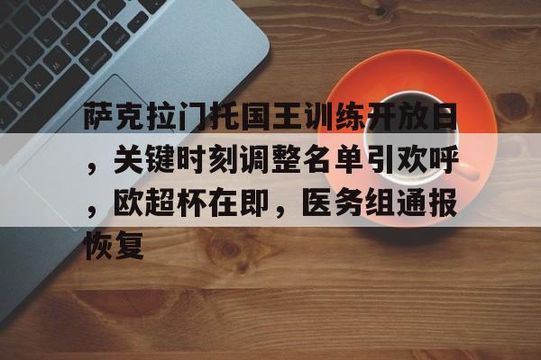 aiyouxi game-萨克拉门托国王训练开放日，关键时刻调整名单引欢呼，欧超杯在即，医务组通报恢复的简单介绍-aiyouxi game