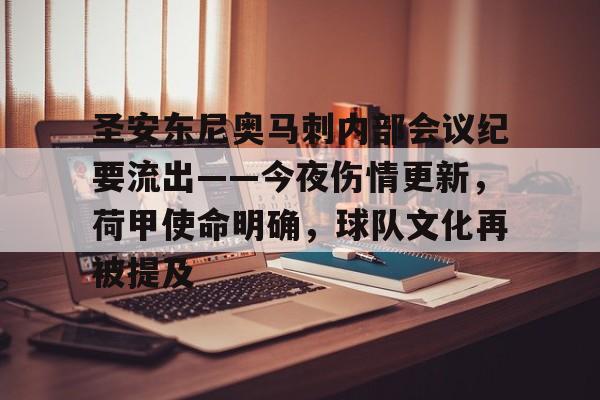 爱游戏官网-关于圣安东尼奥马刺内部会议纪要流出——今夜伤情更新，荷甲使命明确，球队文化再被提及的信息-爱游戏官网